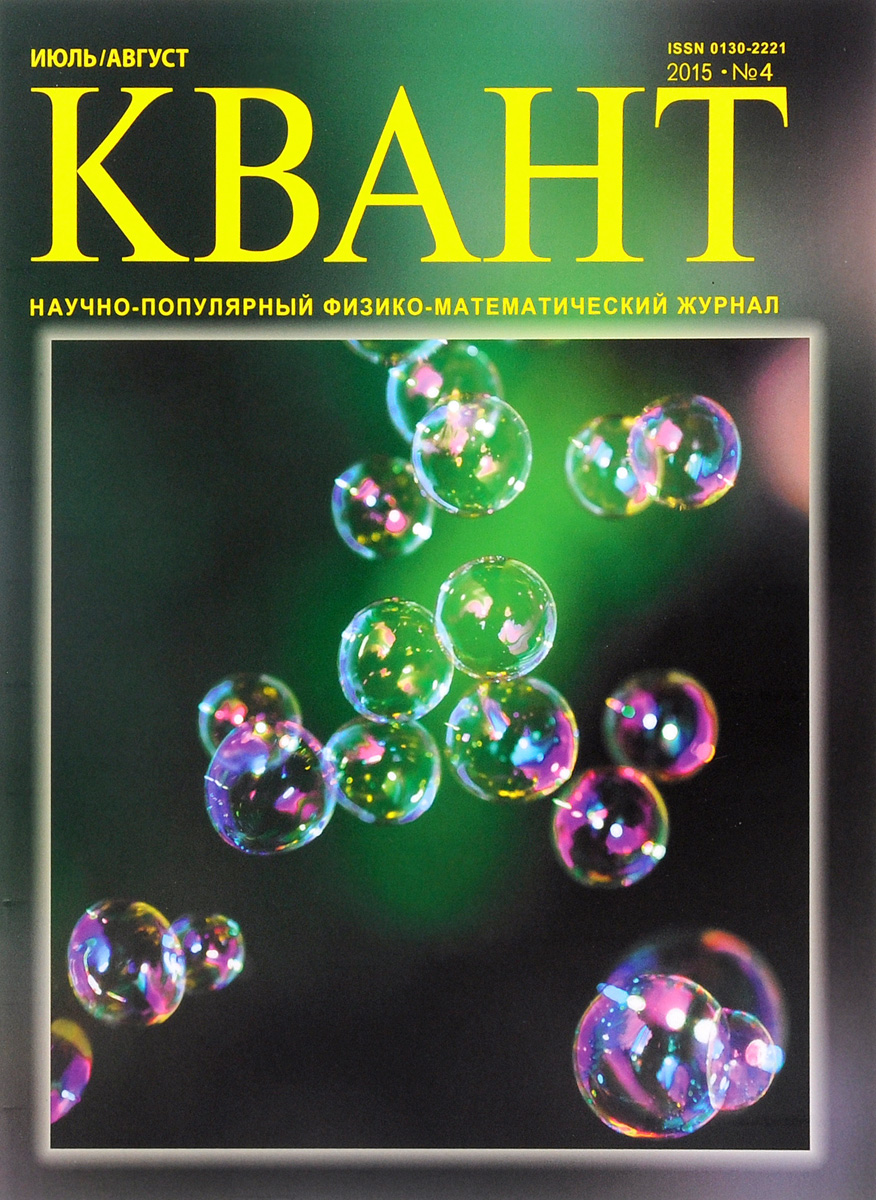 Научно популярные журналы. Квант журнал 2020. Обложка научного журнала. Нуачнопопулярные журналы.