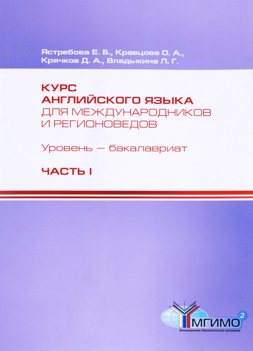 Курс английского языка для международников и регионоведов. Уровень  бакалавриат. Компетентностный подход. 1 курс. Часть 1 | Крячков Дмитрий  Александрович, Кравцова Ольга Анатольевна - купить с доставкой по выгодным  ценам в интернет-магазине OZON (262908253)