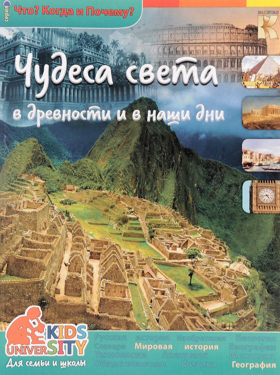 Книга "Чудеса света в древности и в наши дни" Владимиров В. В. – купить ...