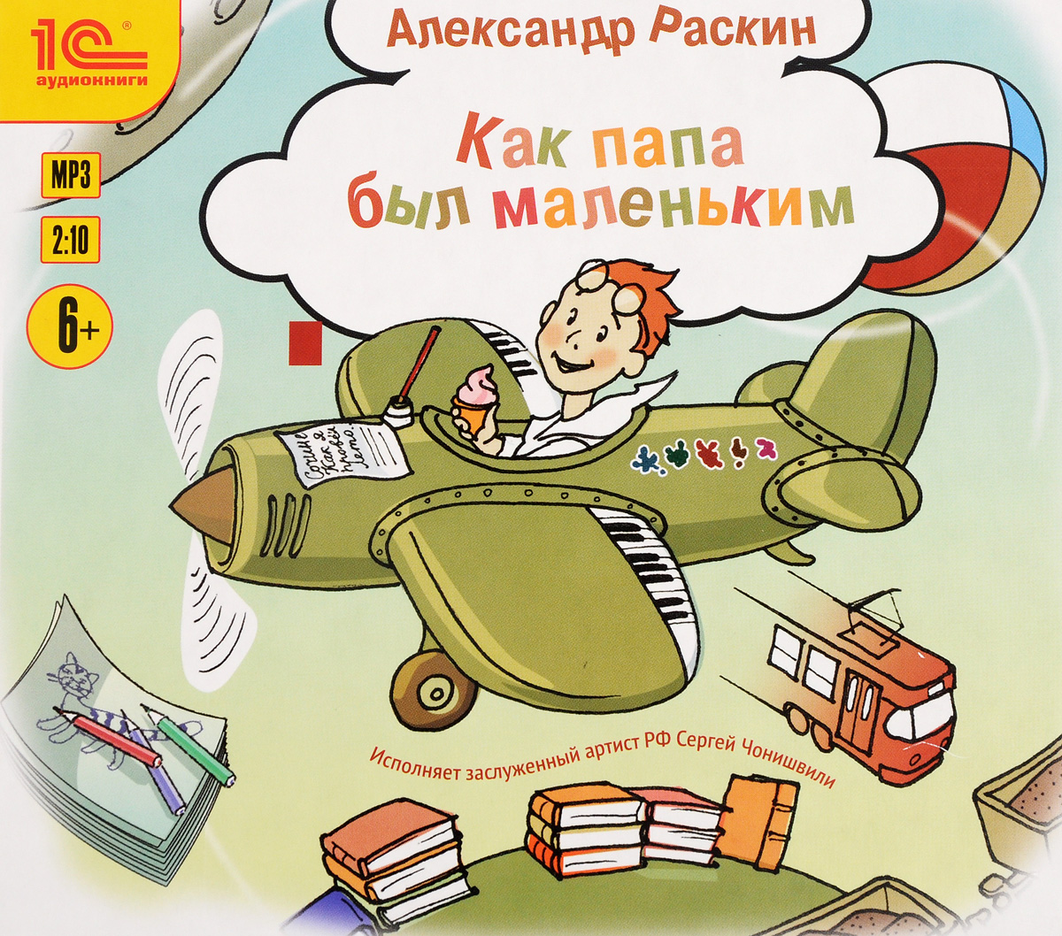 Папа аудиокнига. Александр Раскин писатель. Раскин Александр Борисович. Как папа был маленьким. Александр Раскин как папа был маленьким.