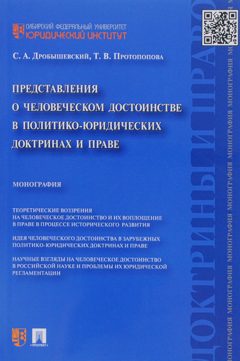 Представления о человеческом достоинстве в политико-юридических доктринах и праве | Дробышевский Сергей Александрович, Протопопова Татьяна Витальевна