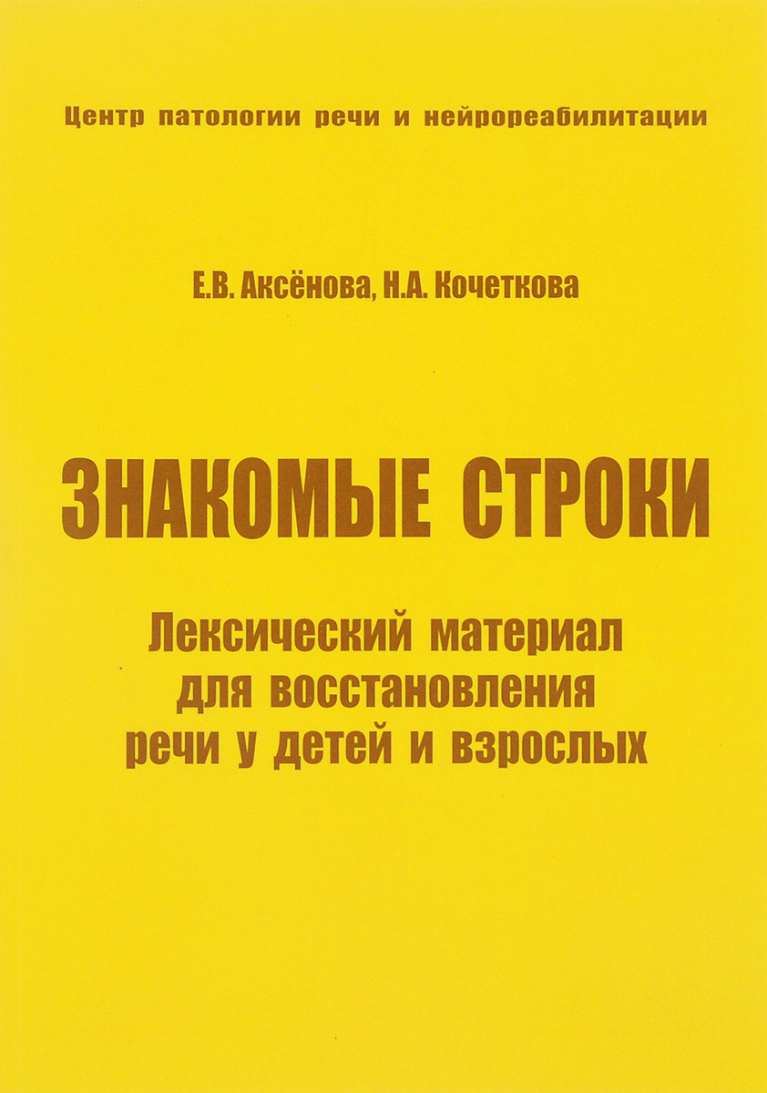фото Знакомые строки. Лексический материал для восстановления речи у детей и взрослых