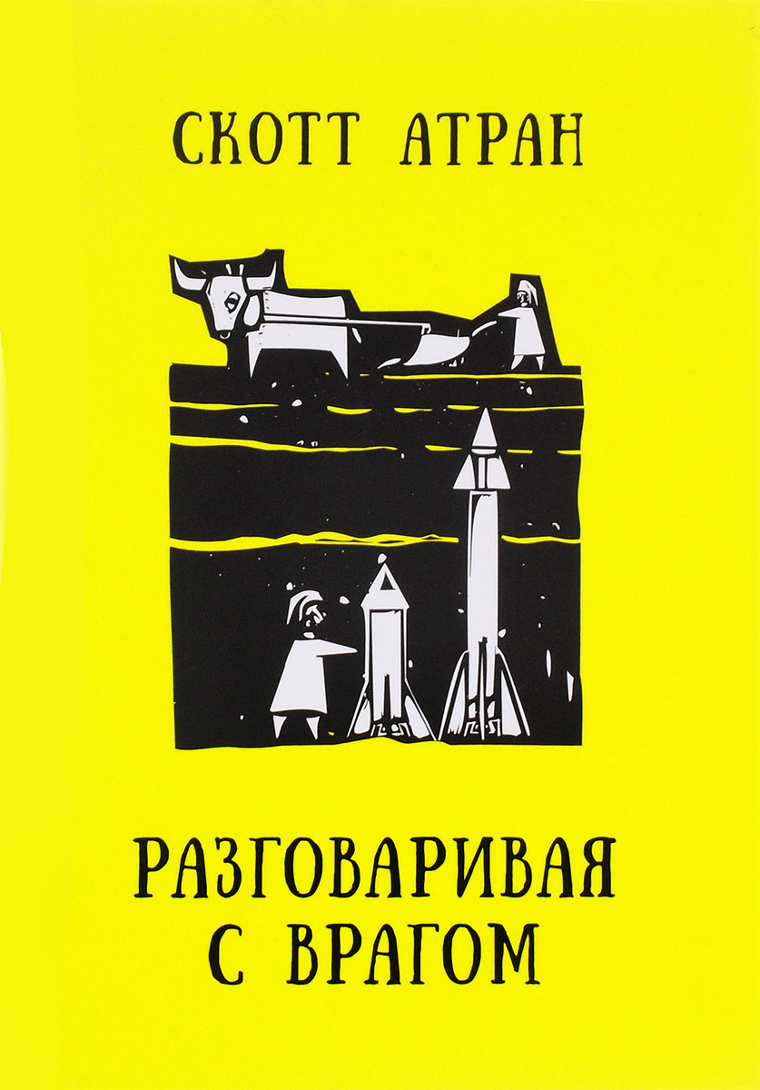 фото Разговаривая с врагом. Религиозный экстремизм, священные ценности и что значит быть человеком