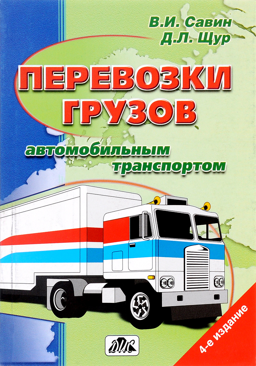 Литература автомобильному транспорту. Перевозка грузов автомобильным транспортом. Автомобильные перевозки учебник. Грузовые автомобильные перевозки учебник. Книга по грузоперевозкам.