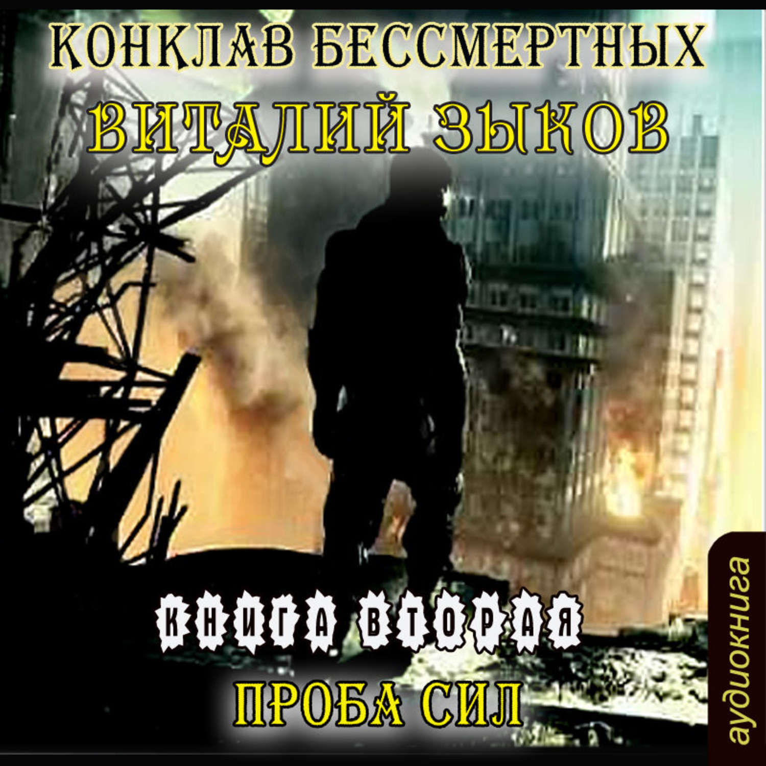 время бессмертных