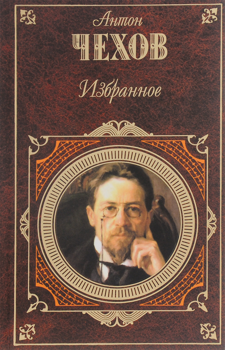 А. П. Чехов. Избранное | Чехов Антон Павлович