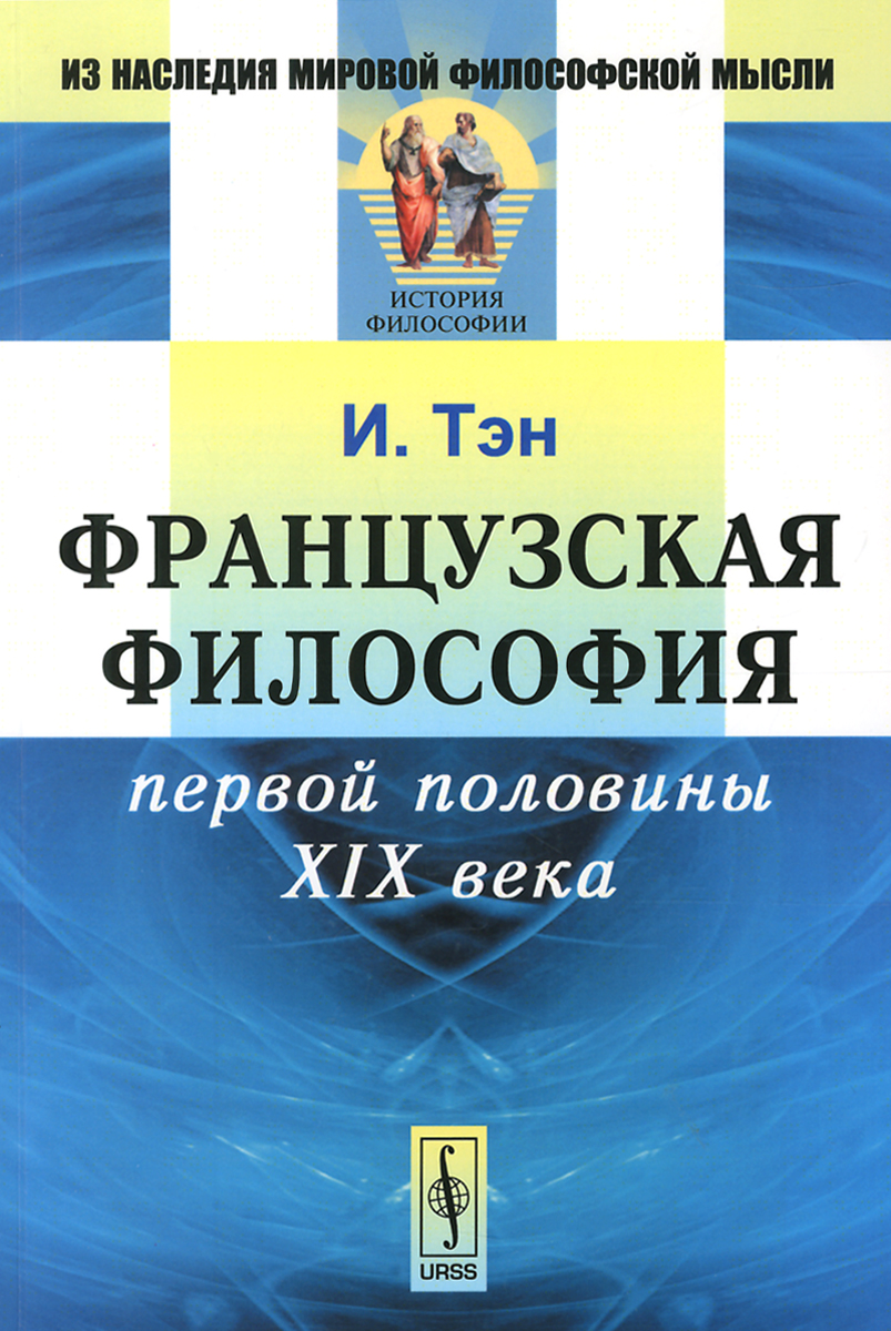 Французская философия. Французская философия книга. Французская философия мышления книги. Книги по философии на французском.