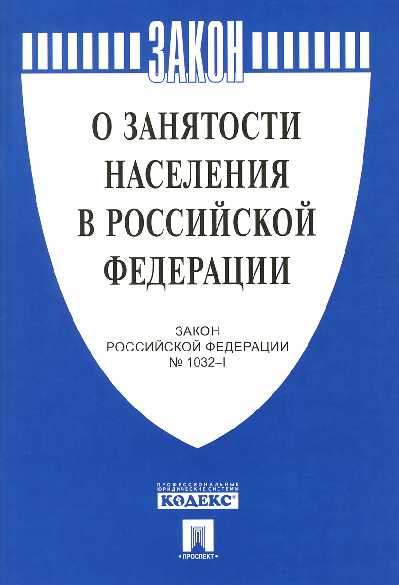 фото Закон Российской Федерации "О занятости населения в Российской Федерации"