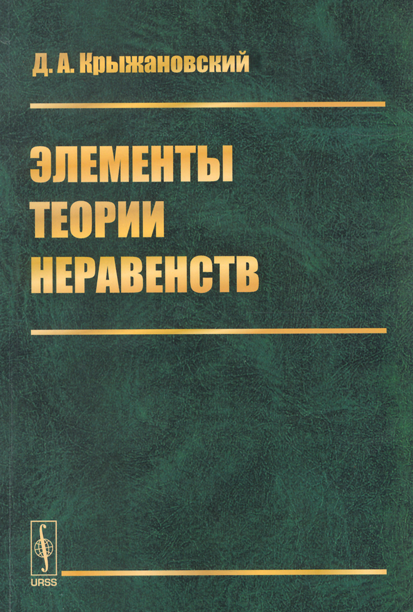 Элементарная теория чисел. Крыжановский теория.