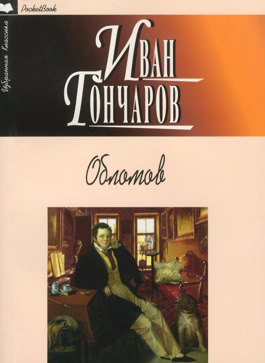 Портрет тарантьева в романе. Сон обломова иллюстрации. Тарантьев михей андреевич обломов. Писарь в канцелярии обломов. Писарь в канцелярии обломов.