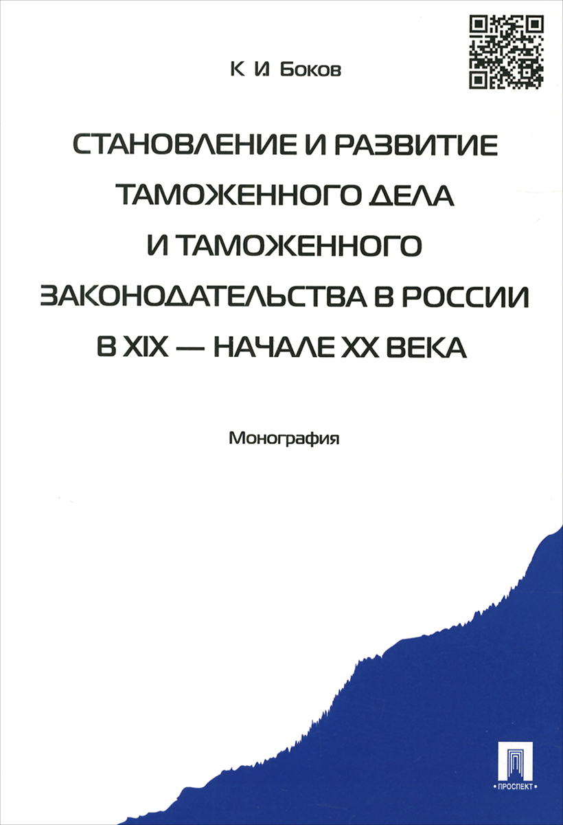 Становление и развитие таможенного дела и таможенного законодательства в России в XIX – начале XX века | Боков Константин Иванович