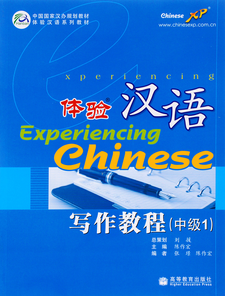 Experiencing chinese. курс китайского для начинающих. Experiencing chinese. постижение китайского языка учебник. постижение китайского языка учебник.