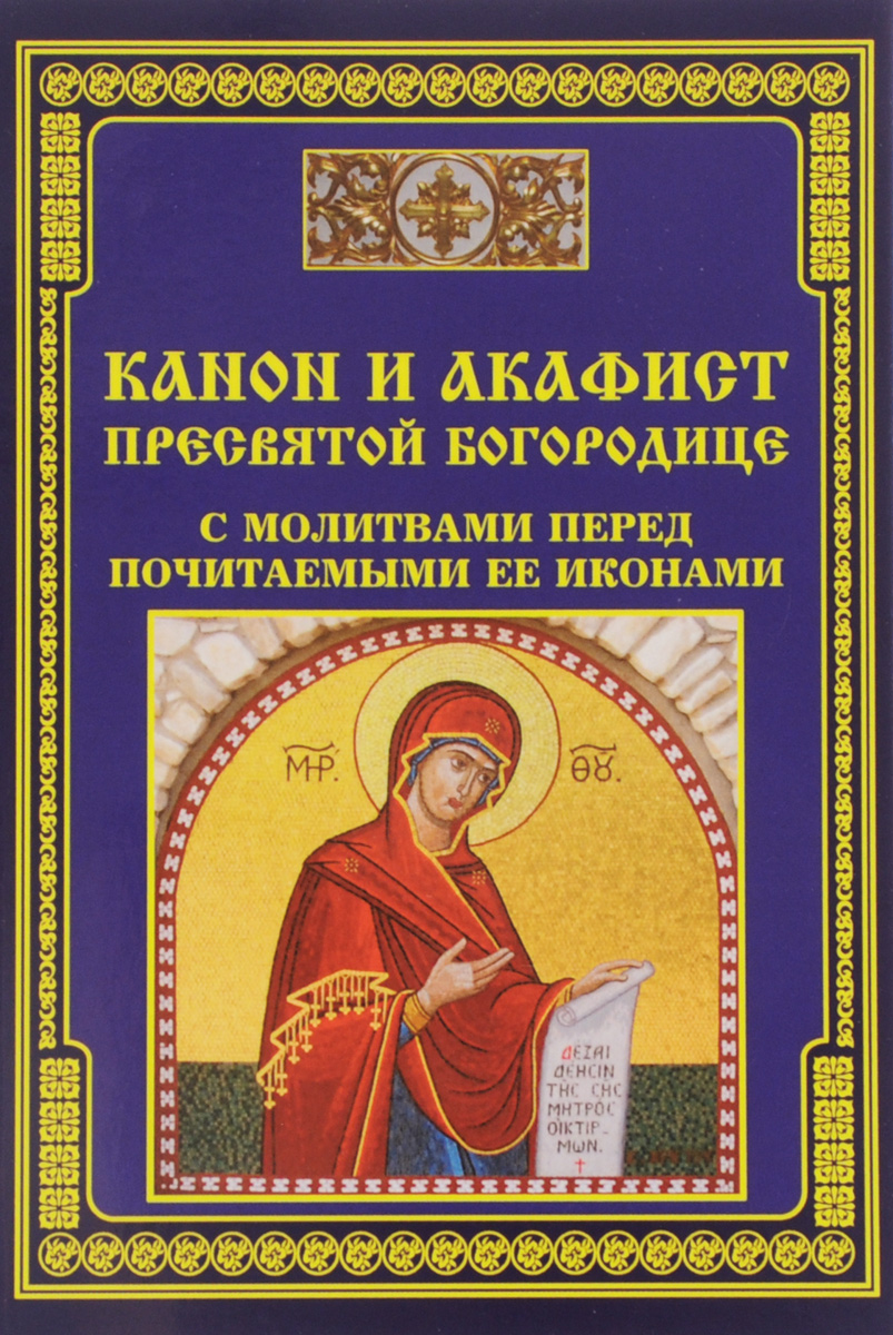 Канон ко пресвятой богородице перед причастием читать. Канон и акафист. Канон Пресвятой Богородице. Книга молитв. Канон Святой Богородицы.