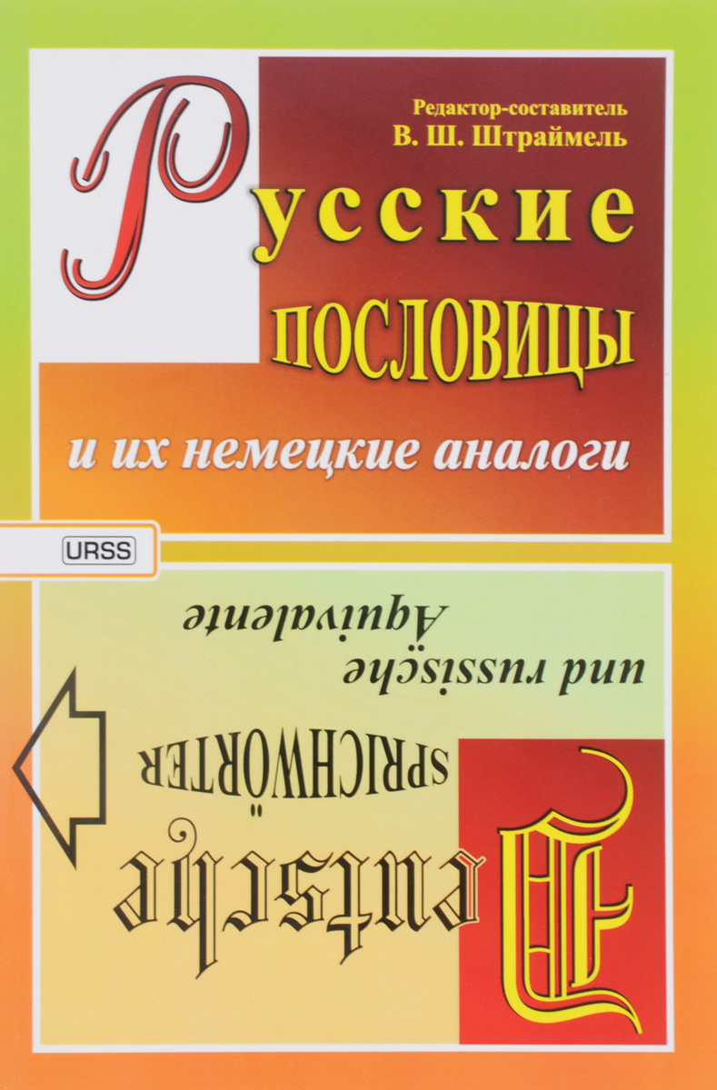 Немецкие пословицы и их русские аналоги. Русские пословицы и их немецкие  аналоги / Deutsche Sprichworter und russische Aquivalente. Russische ...