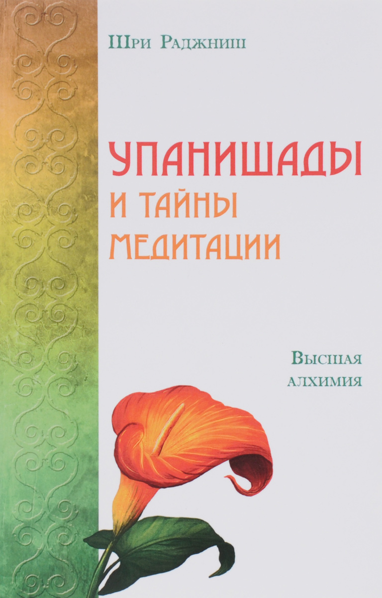 Язык упанишад. Ошо Упанишады Высшая Алхимия. Шри Раджниш "Высшая Алхимия". Шри Раджниш "Алхимия вечности". Ошо "Алхимия вечности".