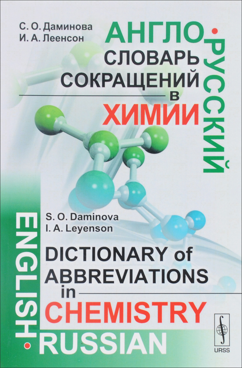 Russian chemistry. Англо-русский словарь сокращений в химии. Глоссарий по химии. Химия словари. Словарь англо русский химический.