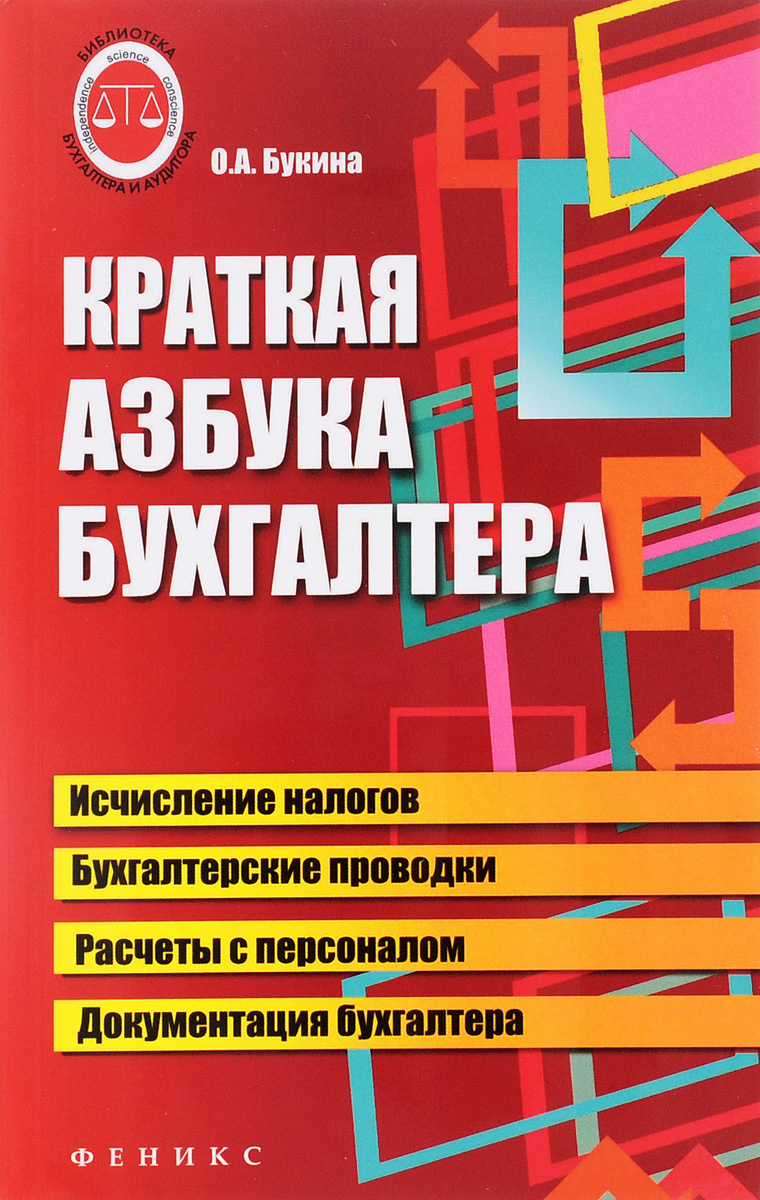 Азбука бухгалтера от аванса. Азбука бухгалтера. Букина о.а Азбука бухгалтера от аванса до баланса