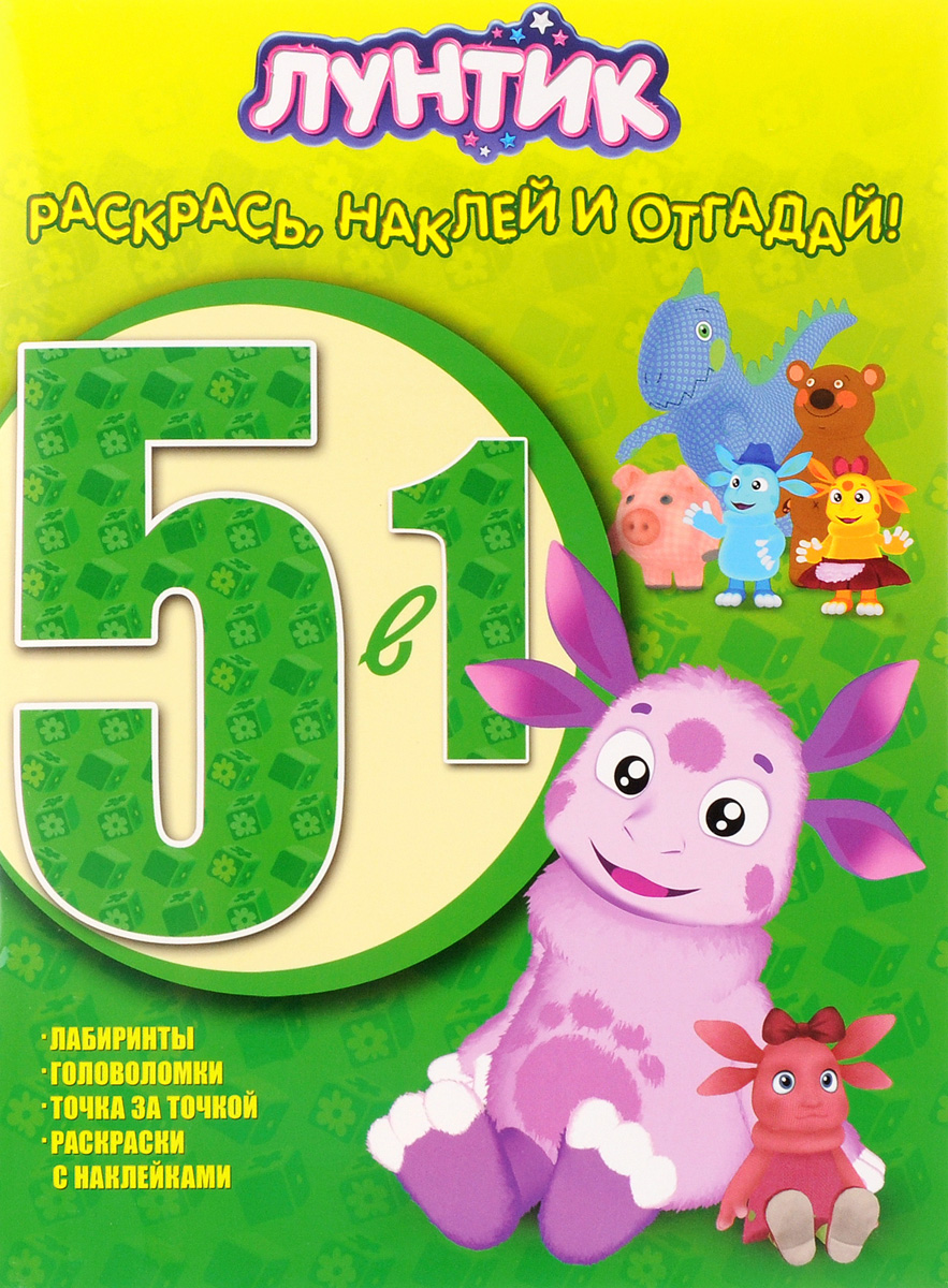 фото Лунтик и его друзья. Раскрась, наклей и отгадай! 5 в 1