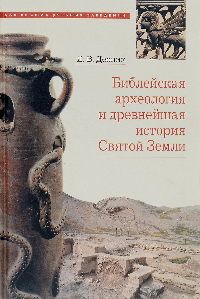 фото Библейская археология и древнейшая история Святой Земли. Учебное пособие