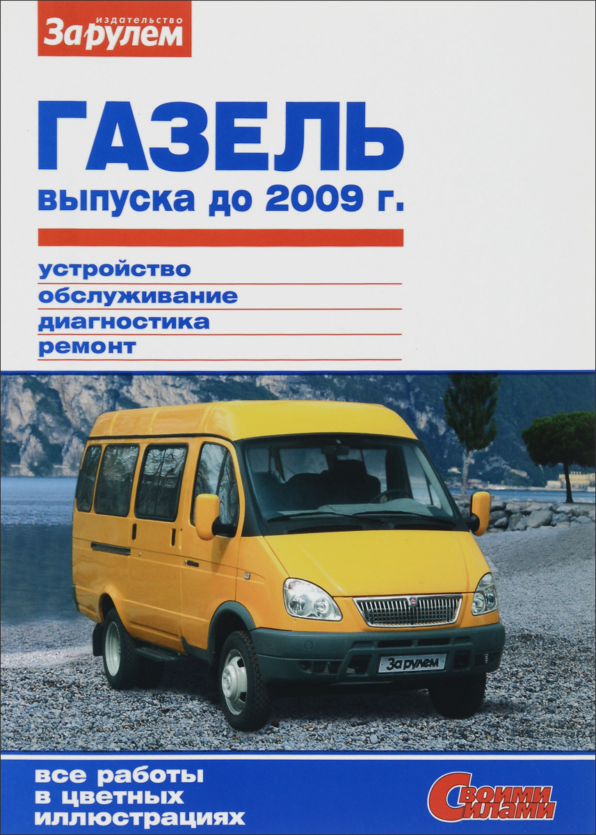 ГАЗель выпуска до 2009 г. Устройство, обслуживание, диагностика, ремонт -  купить с доставкой по выгодным ценам в интернет-магазине OZON (362354372)