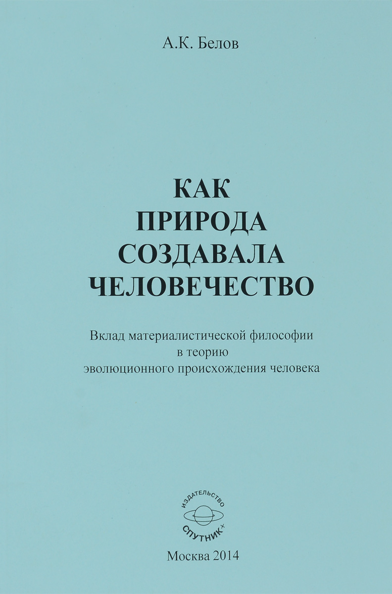 фото Как природа создавала человечество. Вклад материалистической философии в теорию эволюционного происхождения человека