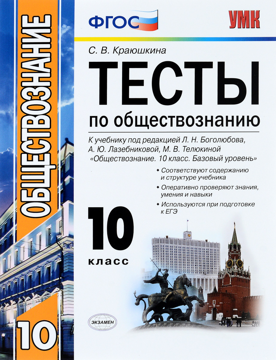 Обществознание. 10 класс. Базовый уровень. Тесты | Краюшкина Светлана  Владимировна