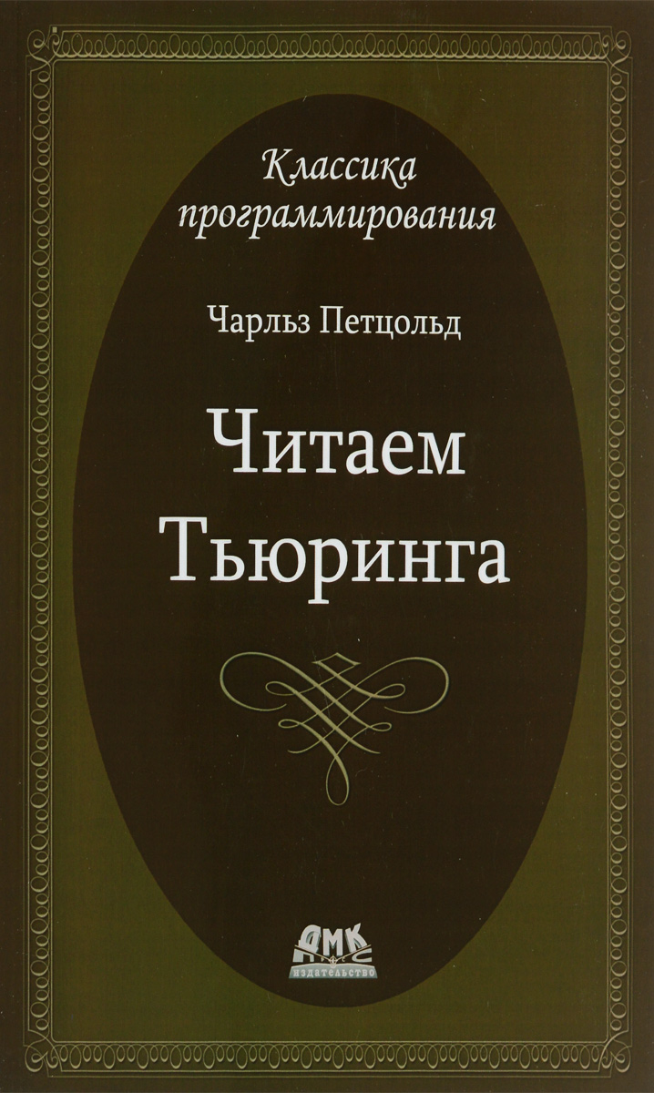 Читаем Тьюринга. Путешествие по исторической статье Тьюринга о вычислимости  и машинах Тьюринга - купить с доставкой по выгодным ценам в  интернет-магазине OZON (217047410)