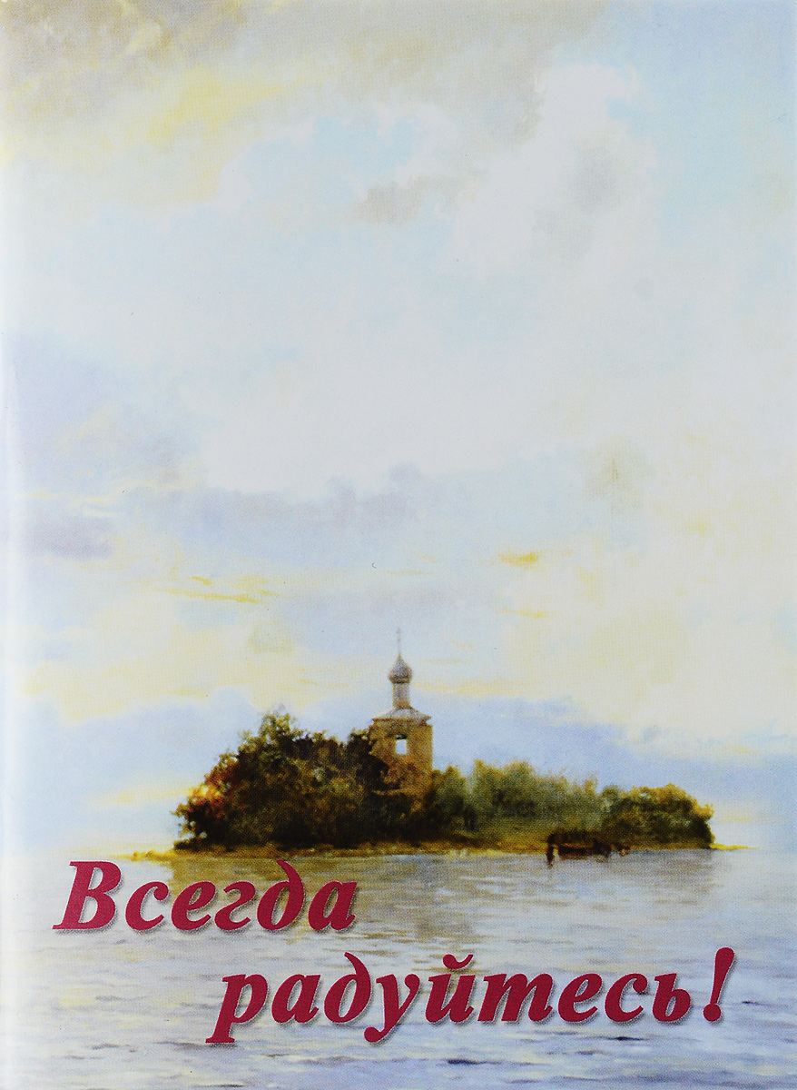 Всегда радуйтесь. Радуйтесь всегда радуйтесь. Радуйся всегда радуйся. Всегда радуйтесь Православие.