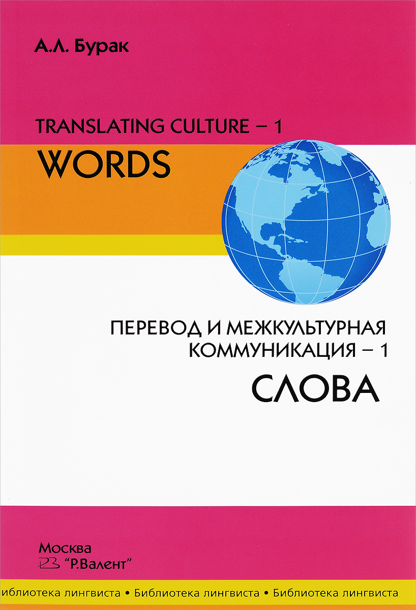 Translating Culture-1: Words / Перевод и межкультурная коммуникация–1. Слова