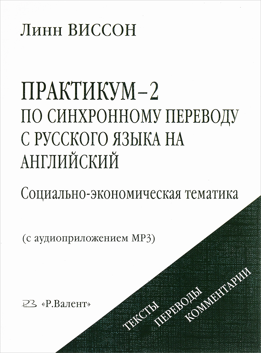 фото Практикум-2 по синхронному переводу с русского языка на английский. Социально-экономическая тематика (+ CD-ROM)