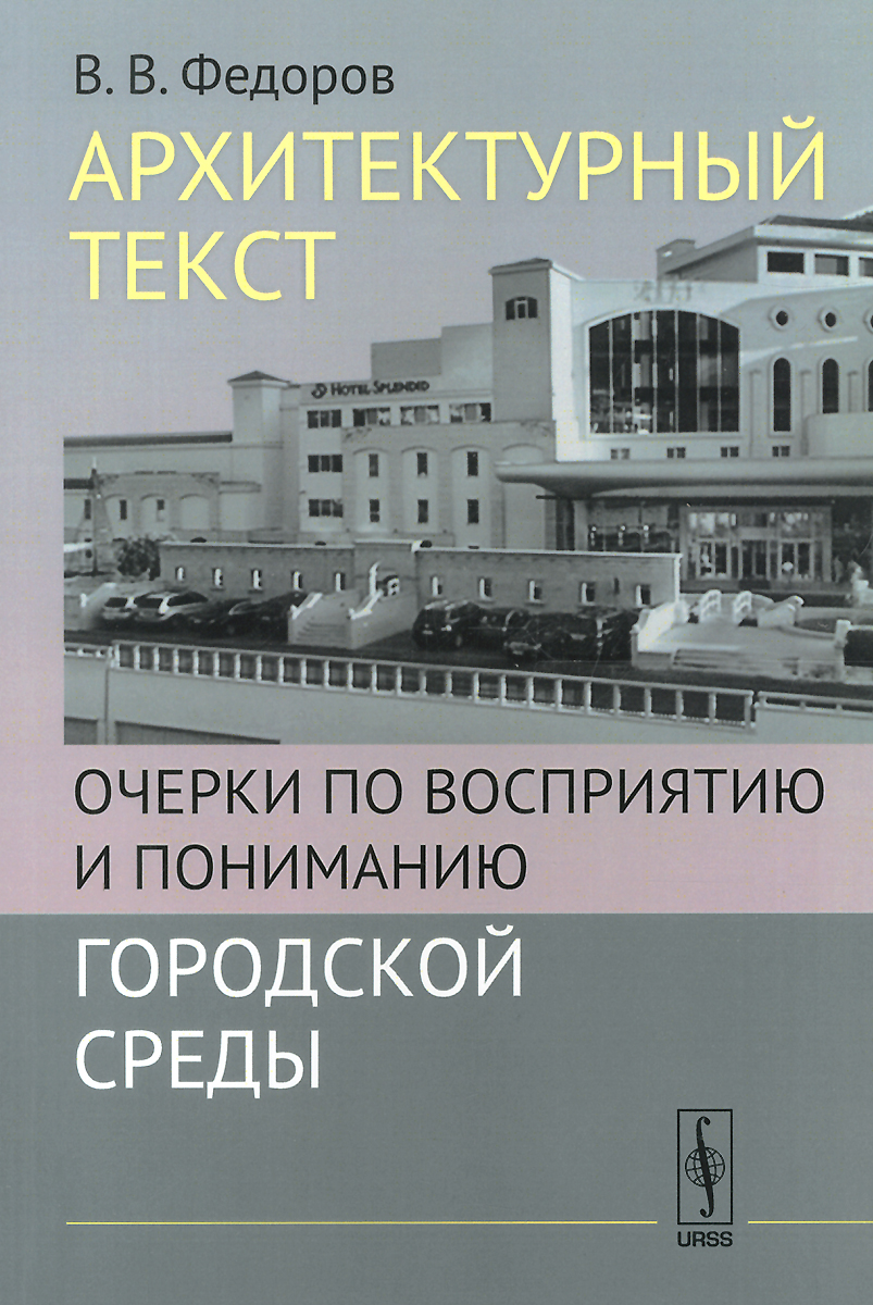 фото Архитектурный текст. Очерки по восприятию и пониманию городской среды