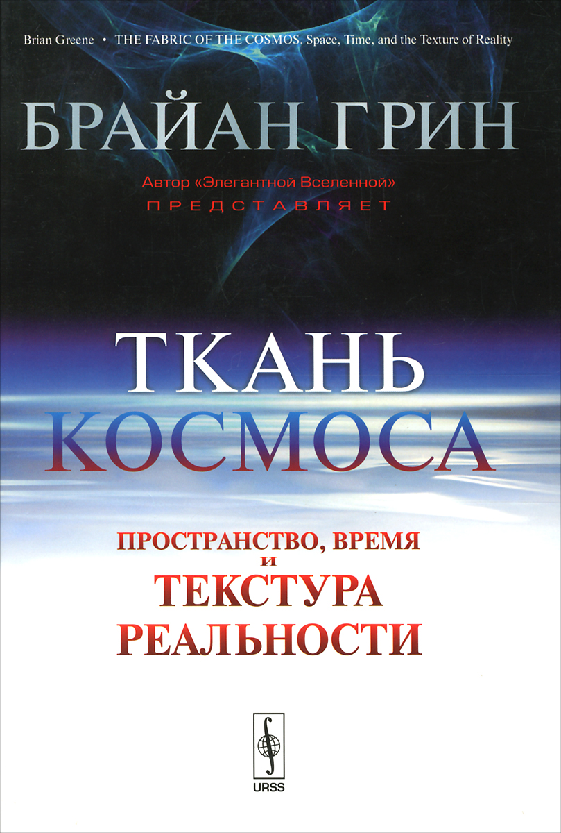 Ткань космоса. Пространство, время и текстура реальности