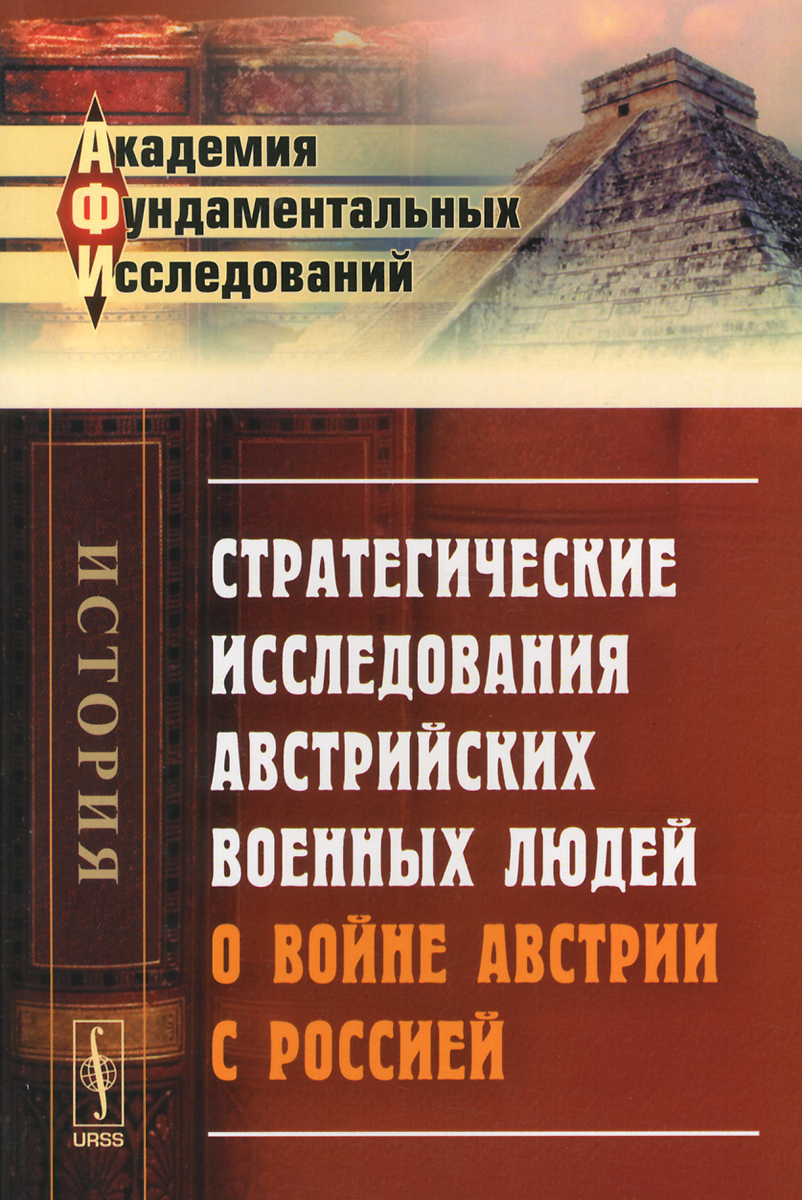 Стратегические исследования австрийских военных людей о войне Австрии с Россией