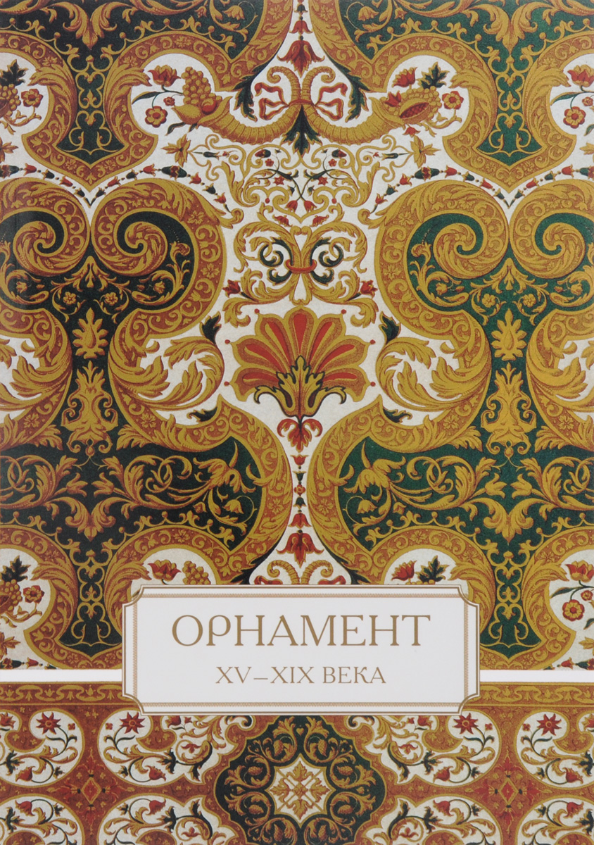 Орнамент. XV–XIX века орнамент xv–xix века
