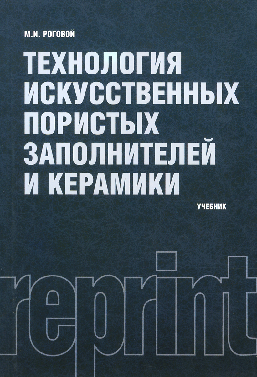 фото Технология искусственных пористых заполнителей и керамики. Учебник