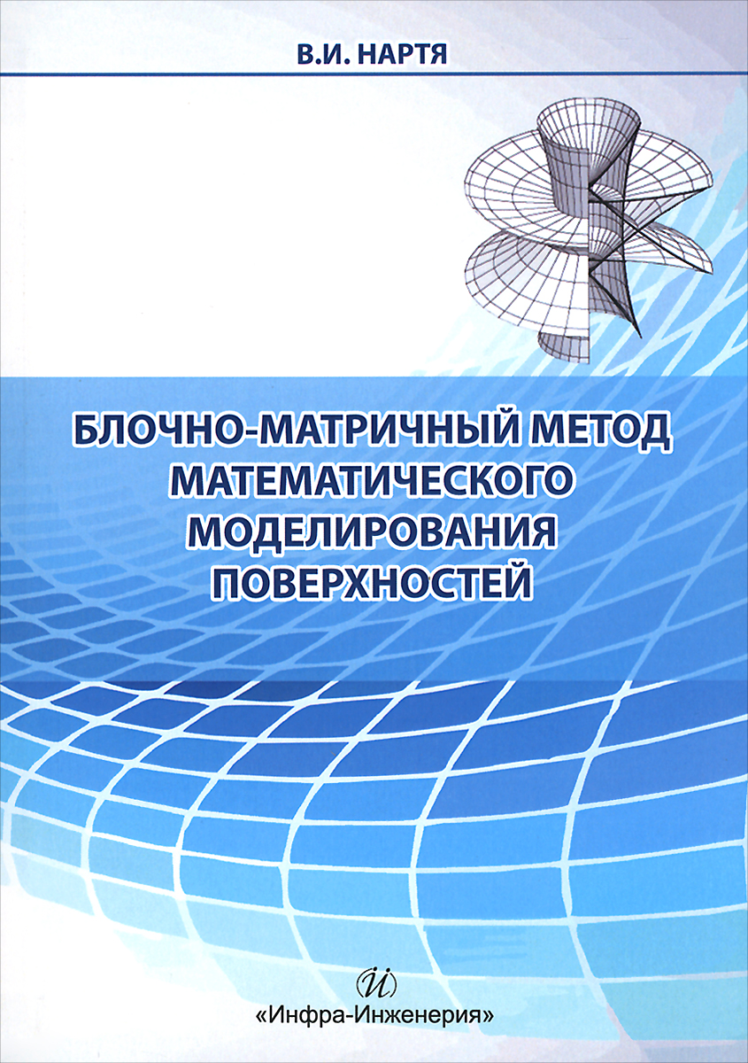 фото Блочно-матричный метод математического моделирования поверхностей