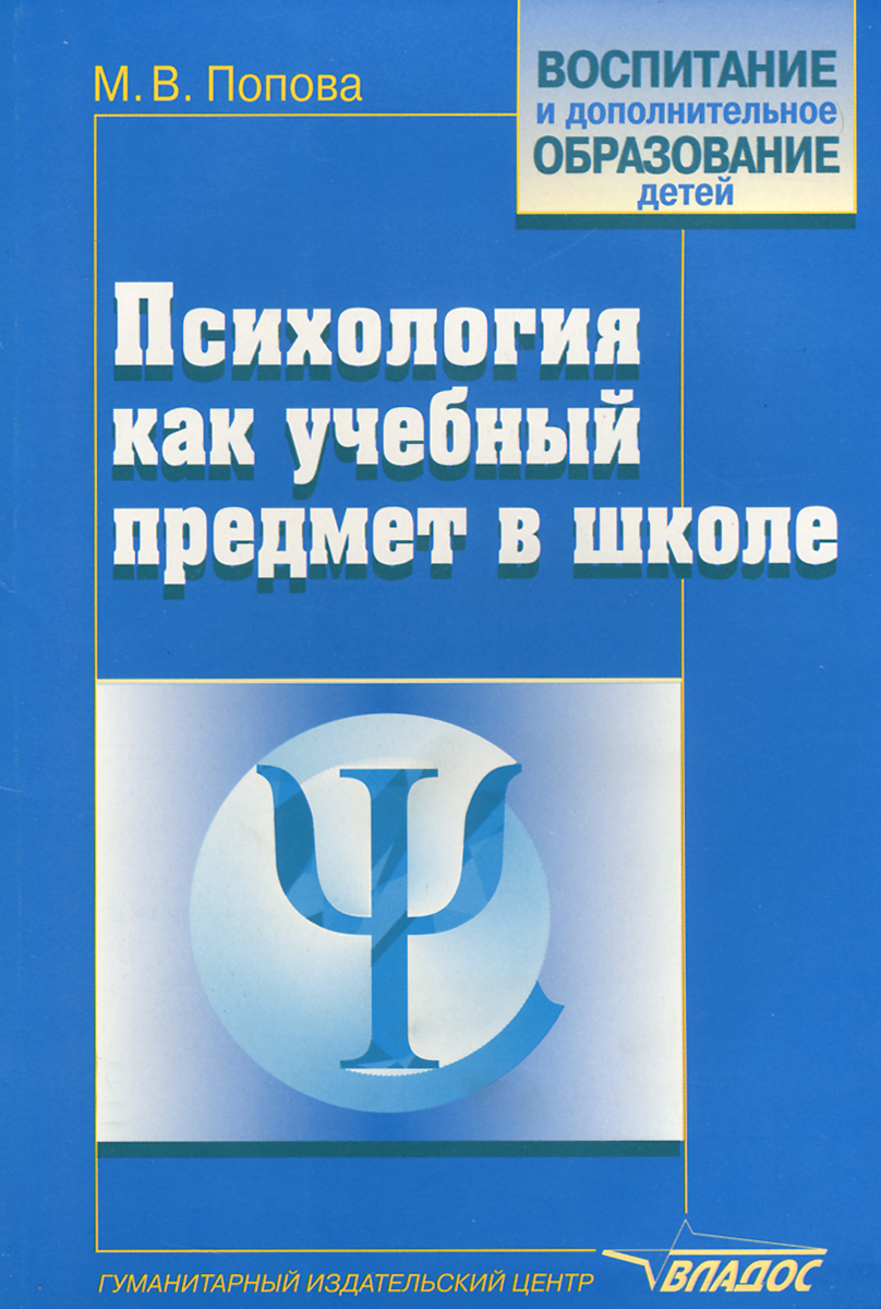 Учебно методическое пособие. Попова психология как учебный предмет в школе. Попова м.в. психология как учебный предмет в школе. Школы психологии книги. Учебно-методическое пособие по психологии.