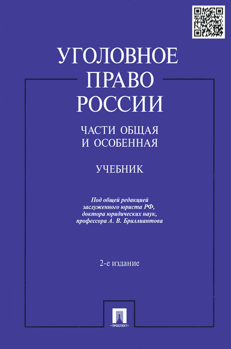 Книга "Уголовное право России. Части общая и особенная. Учебник ...