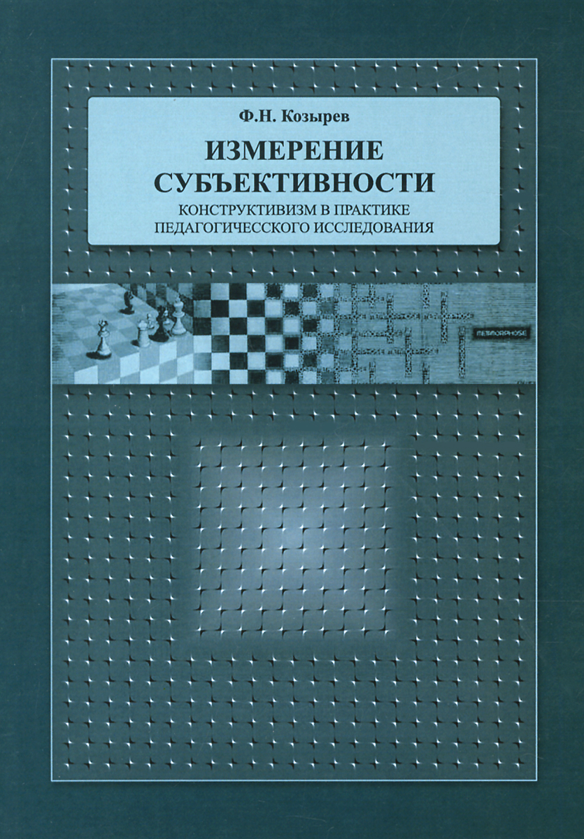 Измерение субъективности. Конструктивизм в практике педагогического исследования