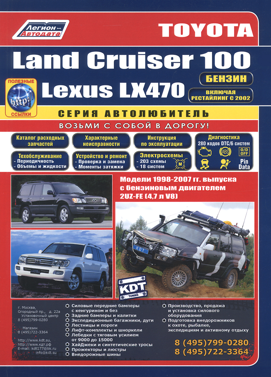 Toyota Land Cruiser 100 / Lexus LX 470. Модели 1998-2007 гг. выпуска с бензиновым двигателем 2UZ-FE (V8 4,7л). Включая рестайлинговые модели с 2002 года выпуска. Руководство по ремонту и техническому обслуживанию