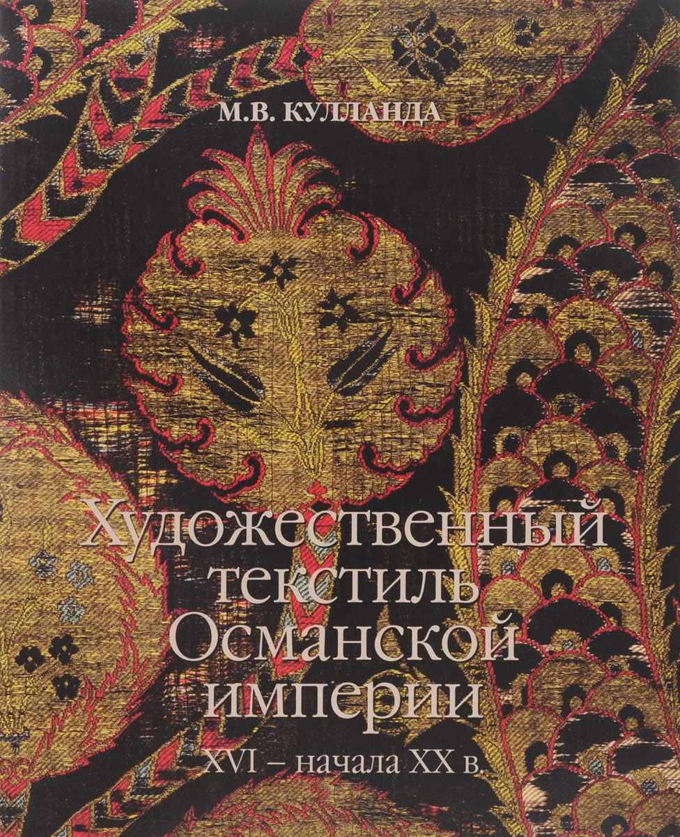 Художественный текстиль Османской империи XVI – начала XX в.