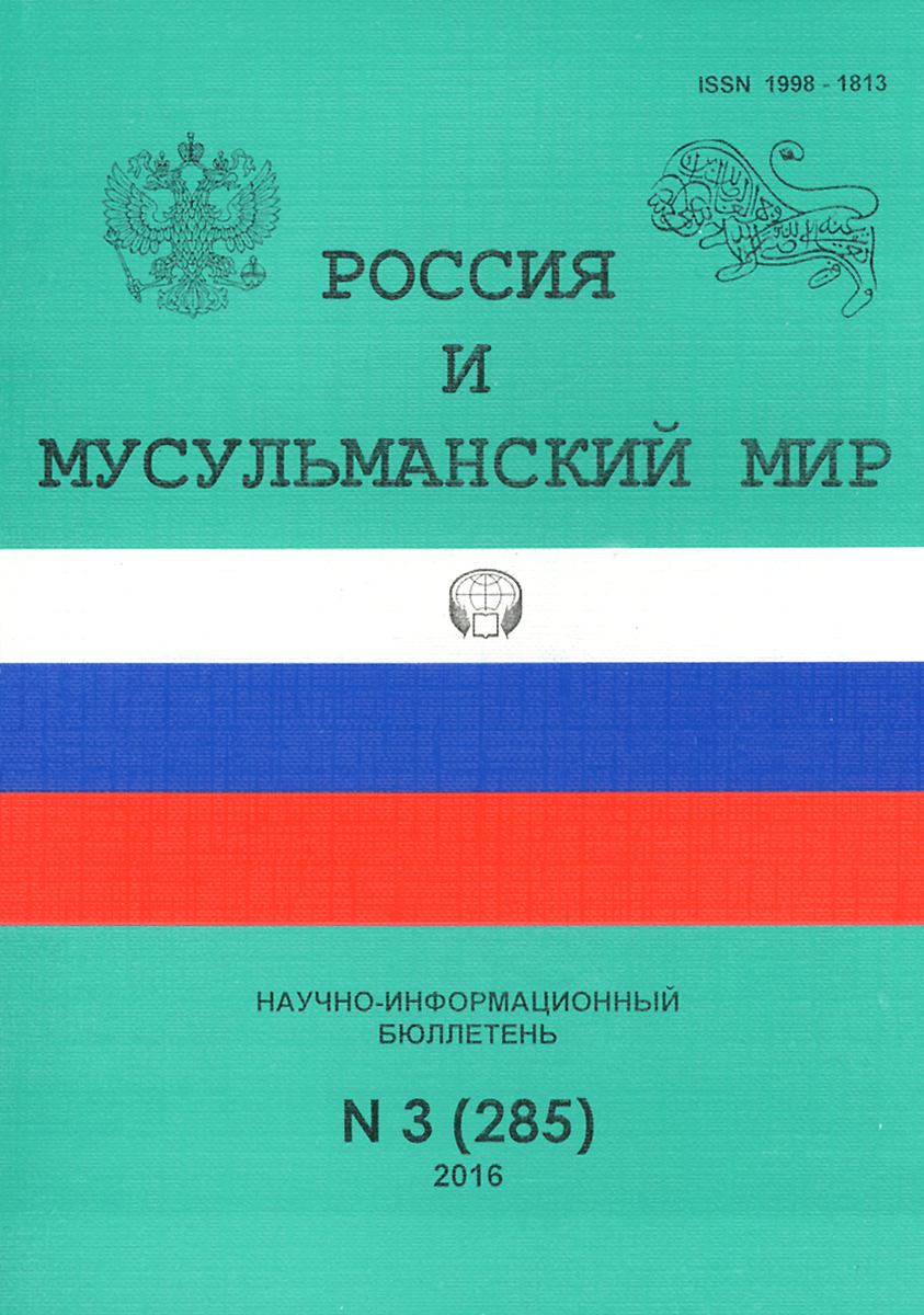 Россия и мусульманский мир, №3(285), 2016