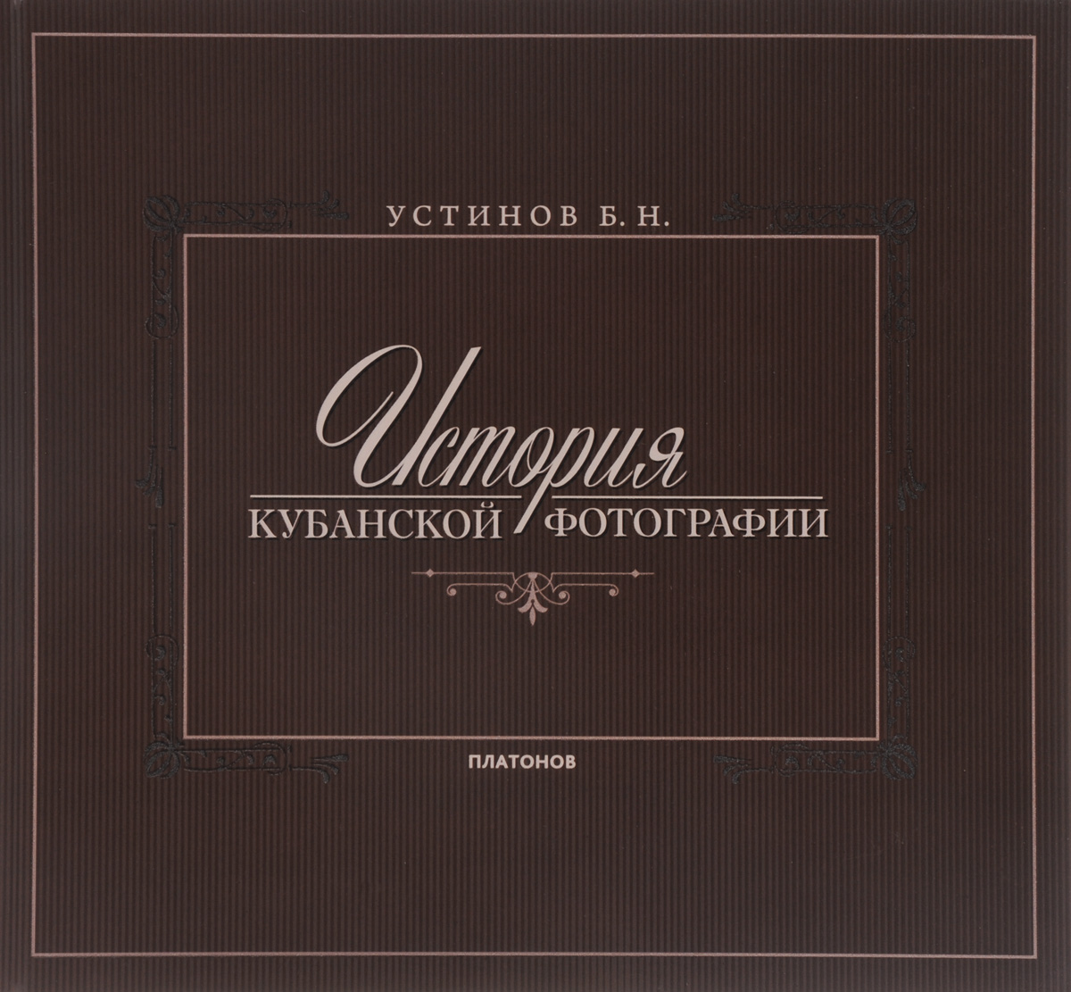 История Кубанской фотографии. Б. Н. Устинов