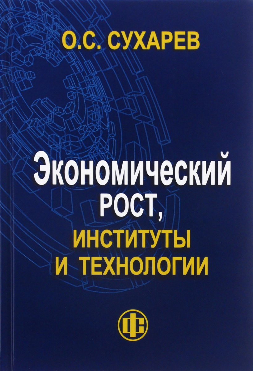 Монография ростов. Экономический рост. Книга о.а.Сухарева. Сухарев монография. Теории экономического роста.