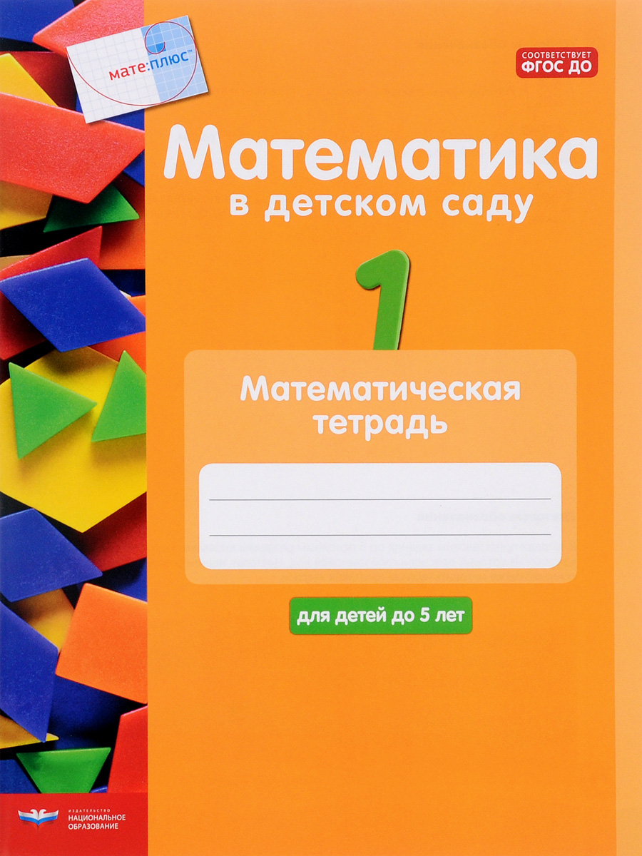 Математика в детском саду читать. Математика в детском саду. Мате плюс математика в детском саду. Тетрадь для детей. Тетрадь детская математическая.
