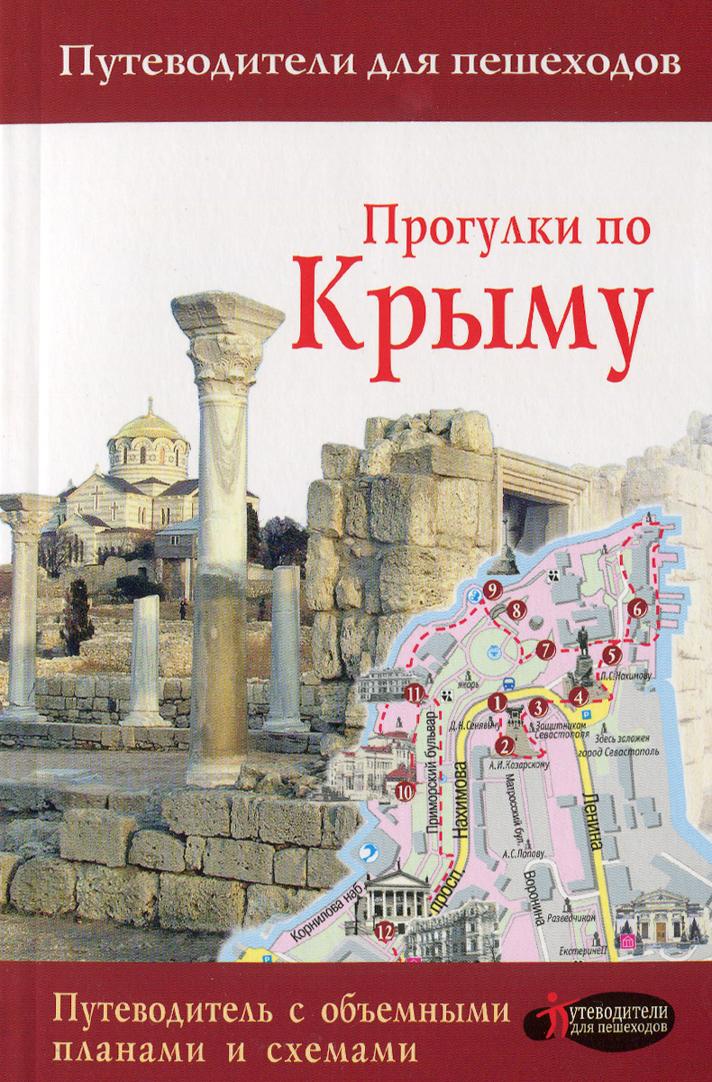 путеводитель по крыму книга. книги о крыме. крым. крым путеводитель книга. путеводитель по крыму.