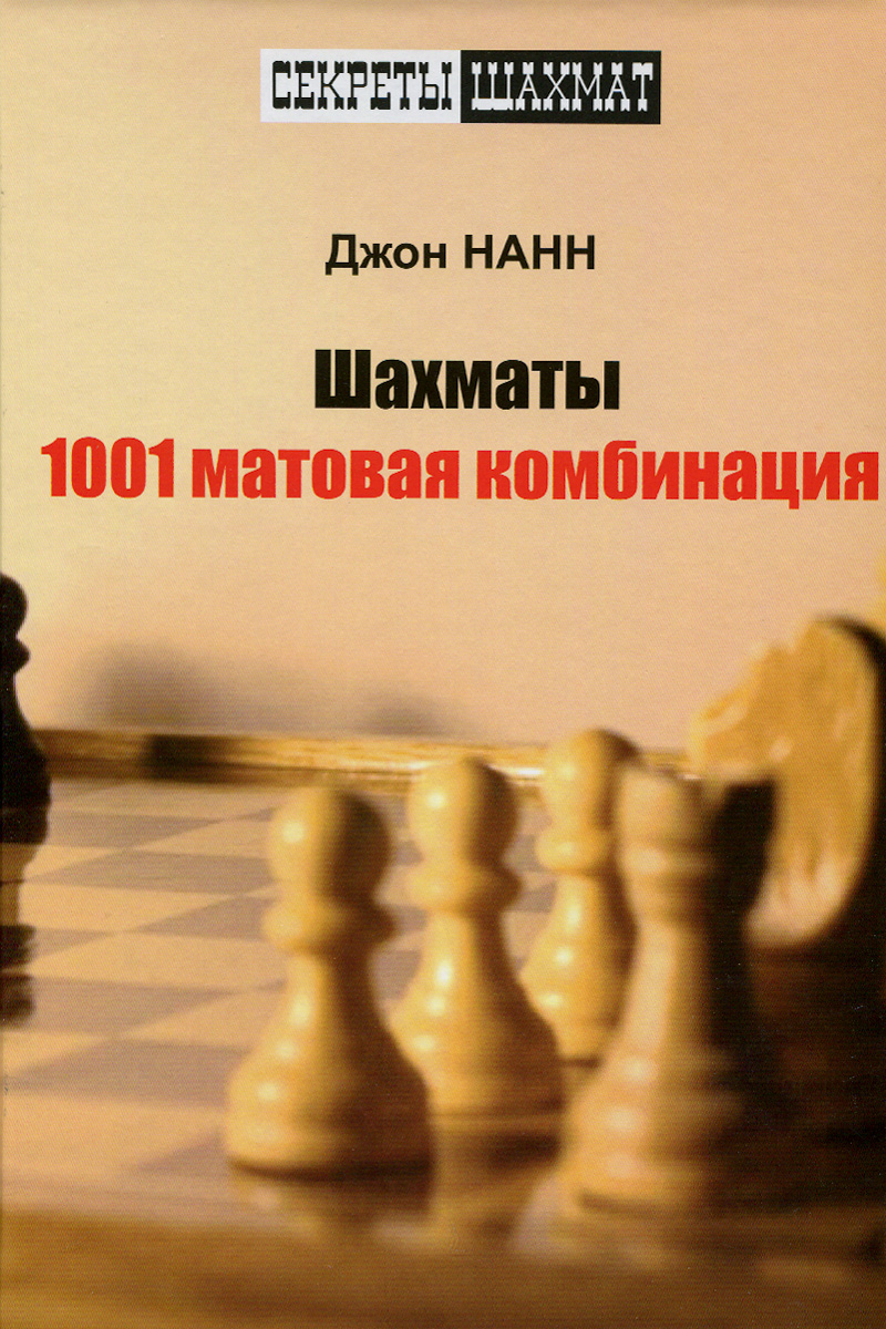 фото Шахматы. 1001 матовая комбинация