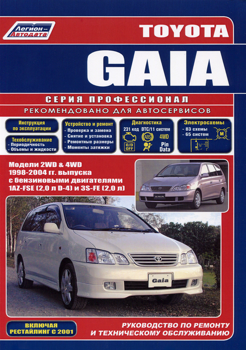 Toyota Gaia. Модели 2WD&4WS 1998-2004 гг. выпуска с бензиновыми двигателями 1AZ-FSE (2,0 л D-4) и 3S-FE (2,0 л). Включая рестайлинговые модели с 2001 года. Руководство по ремонту и техническому обслуживанию