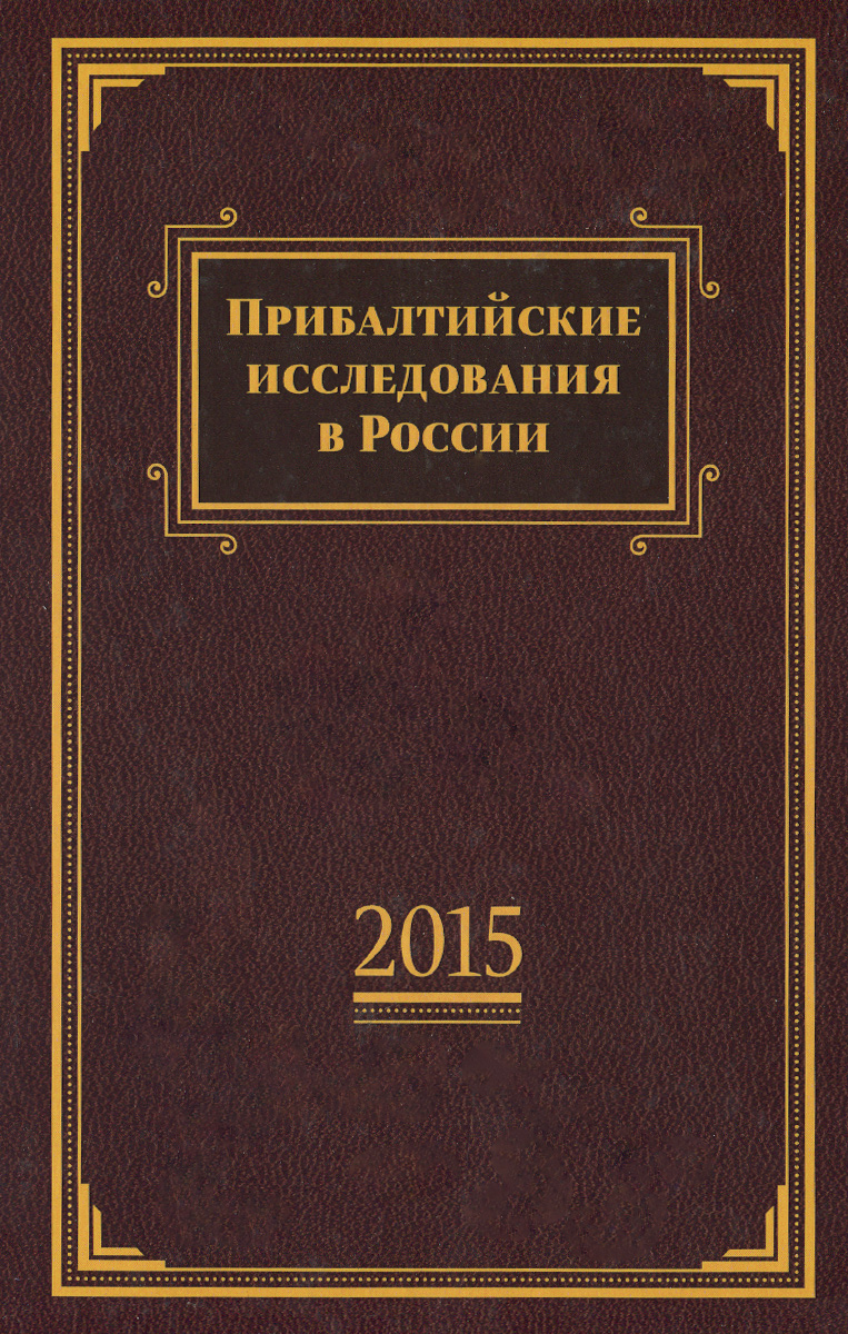 фото Прибалтийские исследования в России. 2015