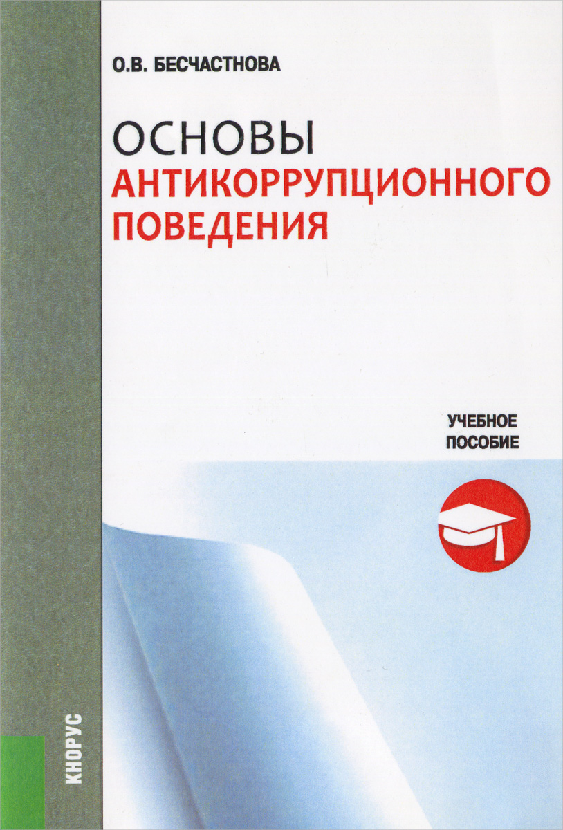 Основы антикоррупционного поведения. Коррупция книги. Основы антикоррупционного поведения книга. Книги о коррупции в России.